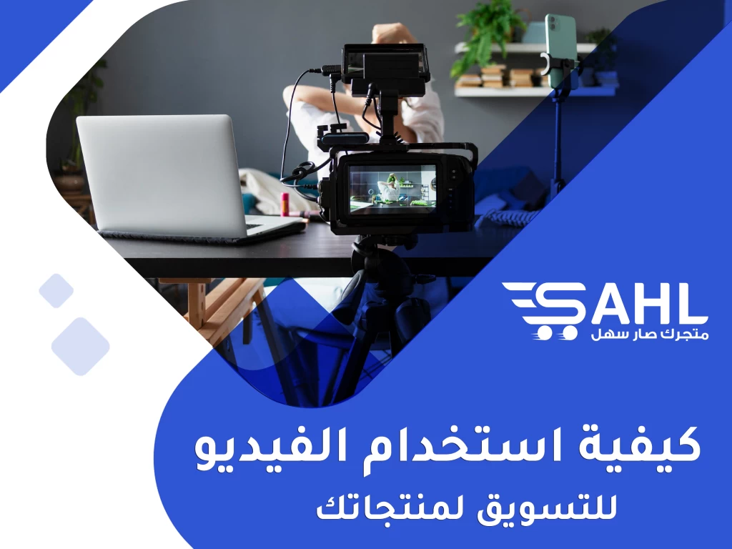 كيف تقوم بالتسويق لمنتجاتك باستخدام الفيديو