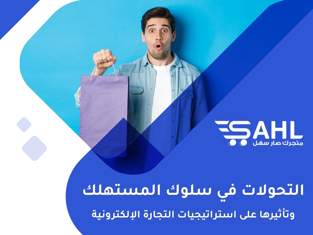 التحولات في سلوك المستهلك وتأثيرها على استراتيجيات التجارة الإلكترونية