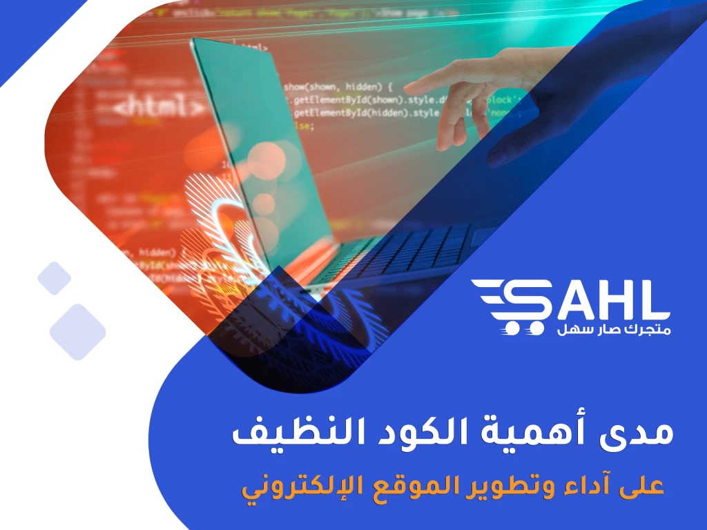 مزايا الكود النظيف وتأثيره في تحسين تطوير الموقع