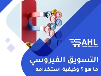 التسويق الفيروسي ، ما هو وكيف تستخدمه