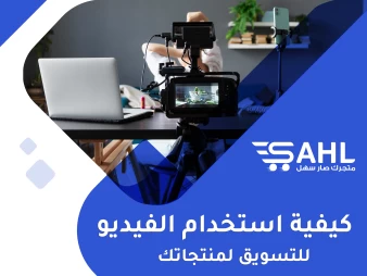 كيف تقوم بالتسويق لمنتجاتك باستخدام الفيديو