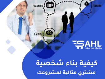 كيف تبني شخصية مشتري مثالية لمشروعك الإلكتروني