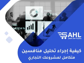 كيف تقوم بإجراء تحليل منافس لمشروعك الإلكتروني