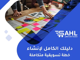 كيف تقوم بإنشاء خطة تسويقية شاملة ومتكاملة لمشروعك التجاري
