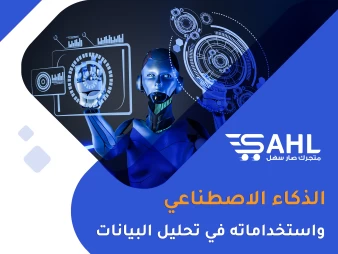 الذكاء الاصطناعي وعملية تحليل البيانات