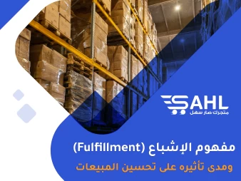 مفهوم الإشباع (Fulfillment) ودوره في التجارة الإلكترونية