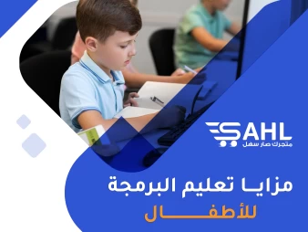 مزايا تعليم البرمجة للأطفال وطرق التعليم المفضلة
