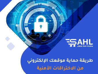 الأمن والبرمجة | كيف تحمي تطبيقاتك البرمجية من التهديدات والاختراقات