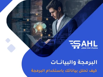 البرمجة في علم البيانات: استخراج القيمة من البيانات من خلال البرمجة والتحليل