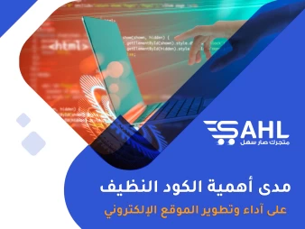 مزايا الكود النظيف وتأثيره في تحسين تطوير الموقع