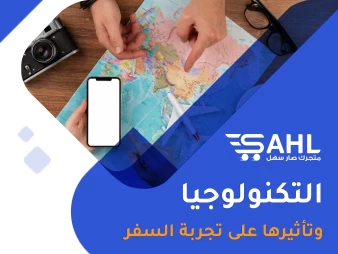 التحولات في مجال السفر والسياحة | كيف تغير التكنولوجيا تجربة السفر