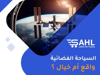 السياحة الفضائية: هل سنكون قادرين على السفر إلى الفضاء في المستقبل القريب