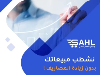 طرق فعالة تنشيط المبيعات بدون أي زيادة في المصاريف