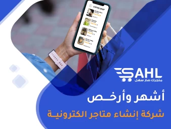 اشهر وارخص شركة انشاء متاجر الكترونية