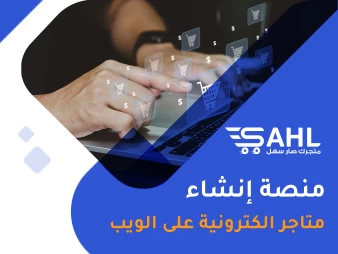 منصة إنشاء متاجر الكتروني على الويب