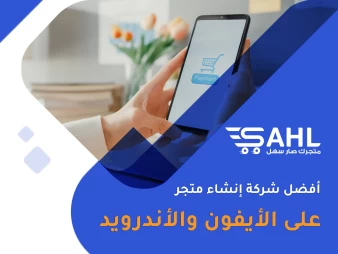 افضل شركة انشاء متجر على الأيفون والأندرويد