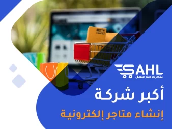 اكبر شركة إنشاء متاجر الكترونية