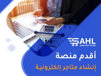 اقدم منصة انشاء متاجر في الوطن العربي