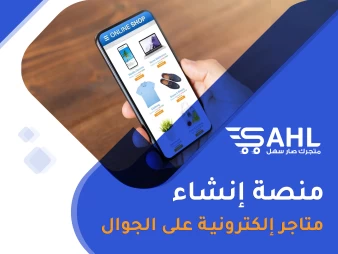 منصة إنشاء متاجر الكترونية على الجوالات