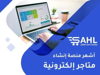 أشهر منصة إنشاء متاجر الكترونية على الويب والهاتف